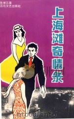 上海滩奇情录   1995  PDF电子版封面    陈倬云著 