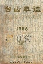 台山年鉴  1986   1986  PDF电子版封面    台山年鉴编篆委员会编 