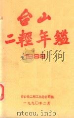 台山二轻年鉴  1989   1990  PDF电子版封面    台山县二轻工业总公司编 