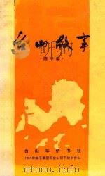 台山故事   1987  PDF电子版封面    陈中美著 