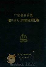 广东省台山县第三次人口普查资料汇编   1984  PDF电子版封面    广东省人口普查办公室编 