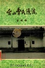 台山曹氏源流（1999 PDF版）