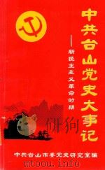中共台山党史大事记  新民主主义革命时期（1993 PDF版）