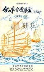 台山华侨沧桑录   1994  PDF电子版封面    刘重民编著 
