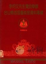 李灼文先生赞助举办台山县首届艺术节资料专辑   1989  PDF电子版封面    伍锐强主编；袁觉麟副主编；陈慕强等编辑 