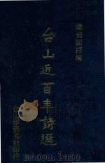 台山近百年诗选   1996  PDF电子版封面    谭伯韶编 