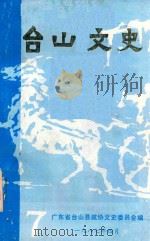 台山文史   1987  PDF电子版封面    广东省台山县政协文史委员会编 