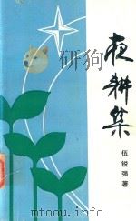 夜耕集（1992 PDF版）
