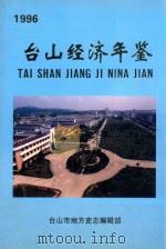 台山经济年鉴  1996（1996 PDF版）