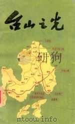 台山之光   1993  PDF电子版封面    中共台山市委宣传部编 