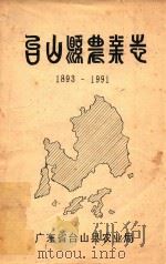 台山县农业志  1893-1991   1992  PDF电子版封面    张笑主编 