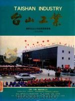 台山工业   1993  PDF电子版封面    广东省台山市经济委员会编 