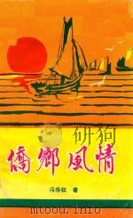桥乡风情   1987  PDF电子版封面    冯华权著 