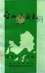 台山地方志   1989  PDF电子版封面    陈中美著 