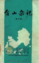 台山杂记   1986  PDF电子版封面    陈中美著 