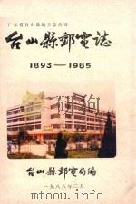 台山县邮电志  1893-1985   1988  PDF电子版封面    台山县邮电局编 