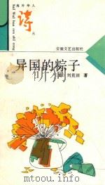 异国的粽子   1993  PDF电子版封面  7539611316  （美）刘荒田著 