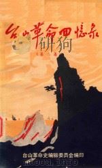 台山革命回忆录  第2集   1979  PDF电子版封面    台山革命史编辑委员会编印 