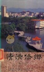 情满侨乡（1991 PDF版）