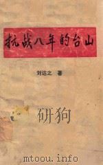 抗战八年的台山  新编本（ PDF版）