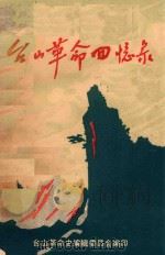 台山革命回忆录  第1集   1979  PDF电子版封面    台山革命史编辑委员会编印 