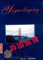 异国旅情   1994  PDF电子版封面  7536018258  黄仁夫著 