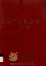 中共卢氏发展史   1994  PDF电子版封面    卢艺民，卢华新合著；卢有光主编 