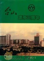 台山建市三周年（1995 PDF版）