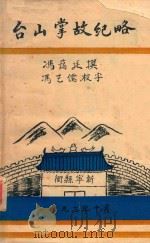 台山掌故纪略   1993  PDF电子版封面    冯蔼廷撰文 
