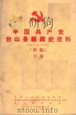 中国共产党台山县组织史资料  1926-1984  初稿  下（1985 PDF版）