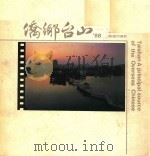 侨乡台山   1989  PDF电子版封面    黄国相摄影 