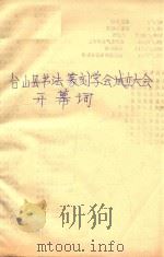 台山县书法篆刻学会成立大会开幕词     PDF电子版封面     