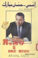 我的名字叫胡斯尼·穆巴拉克   1997  PDF电子版封面  7560012035  （埃及）安瓦尔·穆罕默德著 