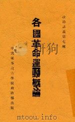 各国革命运动概论   1926  PDF电子版封面    汤编纂者 