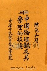 中国伦理观及其学理的根据   1933  PDF电子版封面    李淇著 
