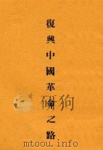 复兴中国革命之路  第3版   1937  PDF电子版封面    刘健群著 