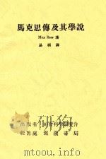 马克思传及其学说   1930  PDF电子版封面    Max Beer著；易桢译 