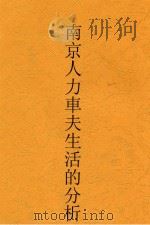 南京人力车夫生活的分析   1935  PDF电子版封面    言心哲编著 