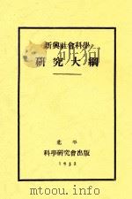 新兴社会科学研究大纲   1932  PDF电子版封面    科学研究会编 