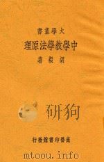 大学丛书  中学教学法原理   1935  PDF电子版封面    胡毅著 