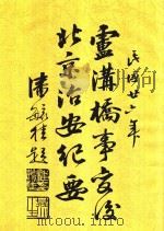 卢沟桥事变后北京治安纪要   1937  PDF电子版封面    潘毓桂题 