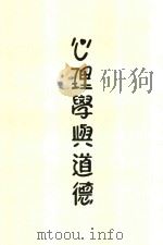 心理学与道德   1933  PDF电子版封面    海德斐著 