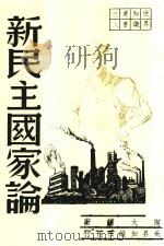新民主国家论  第4版   1949  PDF电子版封面    陶大镛著 