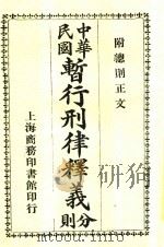 中华民国暂行刑律释义（1949 PDF版）