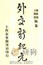 外交新纪元   1917  PDF电子版封面    陈荣广，王几道编纂 