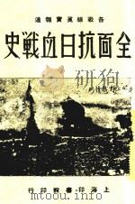 全面抗日血站史  全1册   1938  PDF电子版封面    闽侯；林纪衡著 