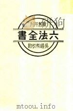 现行六法全书   1935  PDF电子版封面    吴经熊校勘 