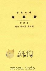 时代丛书  新军论   1924  PDF电子版封面    卓莱著 