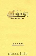 申报月刊丛书  一年来中国经济概况   1934  PDF电子版封面    钱俊瑞；姜君辰；房福安著 
