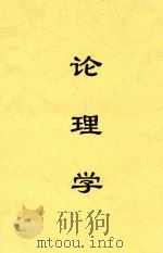 论理学   1932  PDF电子版封面    刘仁甫编辑 